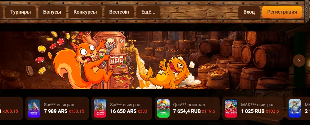 Интерфейс Beer Casino — скриншот для материала «Beer Casino: официальный сайт или независимый обзор» на beercasino.best